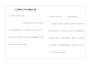 个人的财务工作计划集合六篇