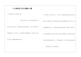 个人的财务工作计划集合十篇