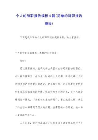 个人的辞职报告模板4篇