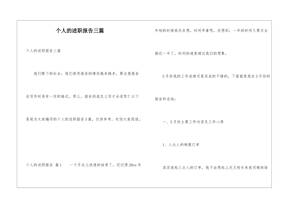 个人的述职报告三篇_第1页