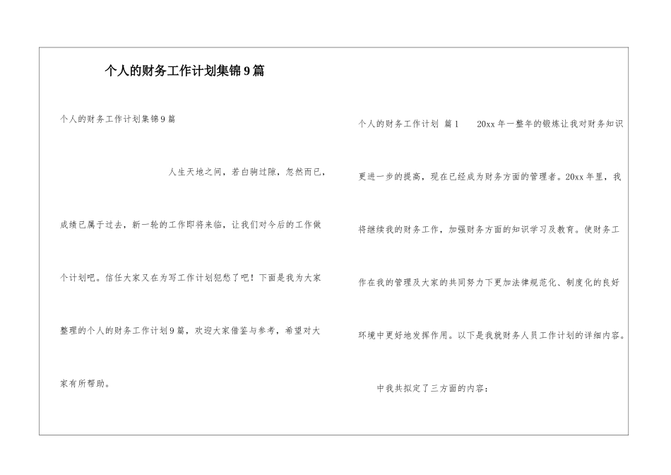 个人的财务工作计划集锦9篇_第1页