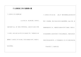 个人的财务工作计划集锦9篇