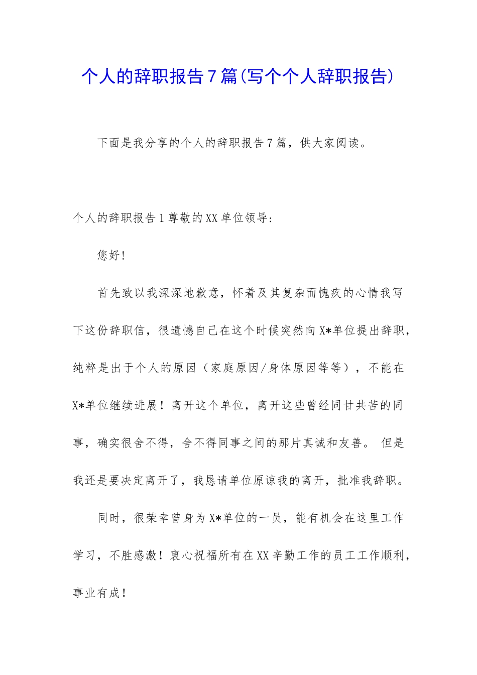 个人的辞职报告7篇_第1页