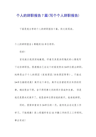 个人的辞职报告7篇