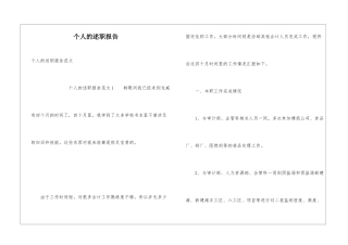 个人的述职报告