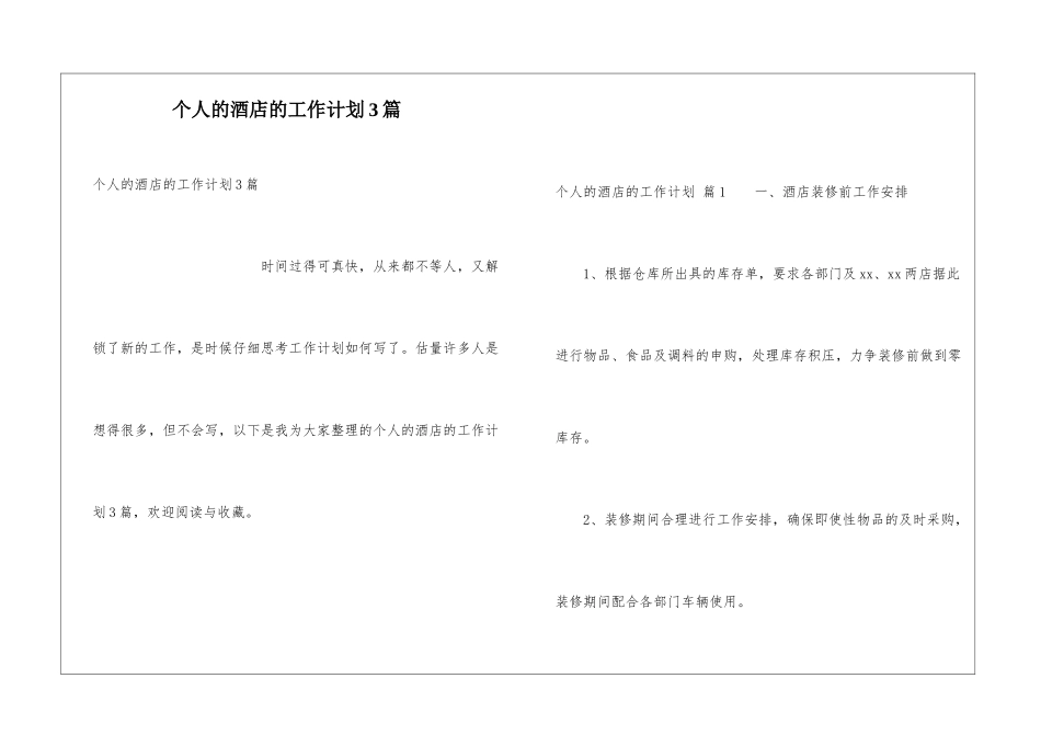 个人的酒店的工作计划3篇_第1页