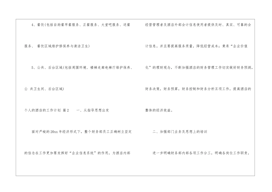个人的酒店的工作计划九篇_第3页