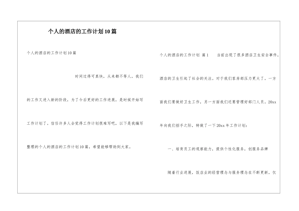 个人的酒店的工作计划10篇_第1页