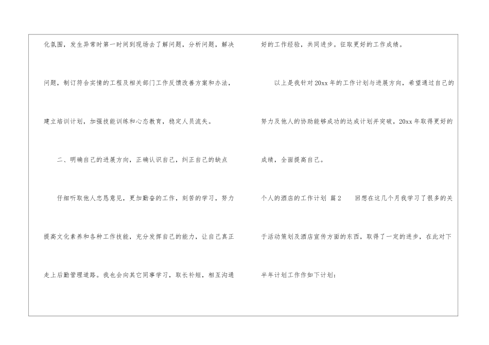 个人的酒店的工作计划八篇_第3页