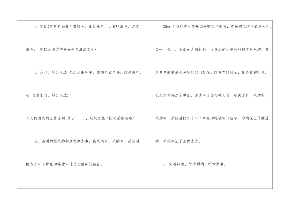 个人的酒店的工作计划模板汇总7篇_第3页