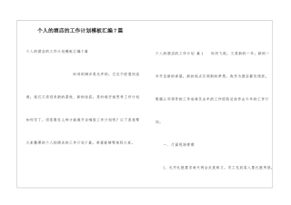 个人的酒店的工作计划模板汇编7篇