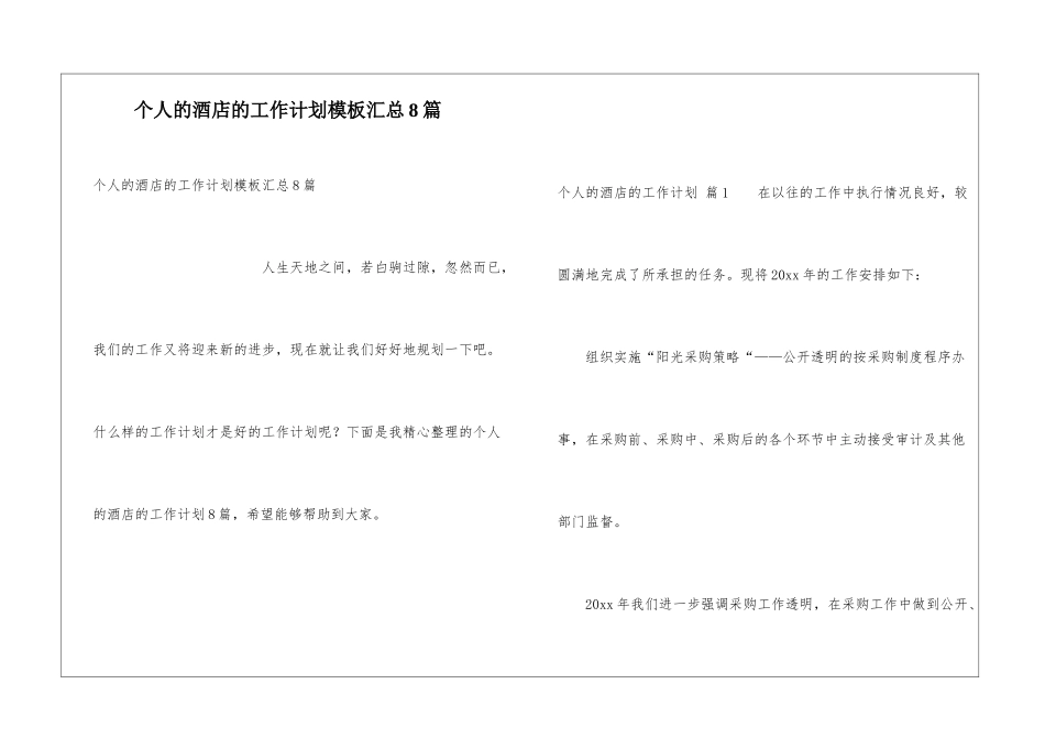 个人的酒店的工作计划模板汇总8篇_第1页
