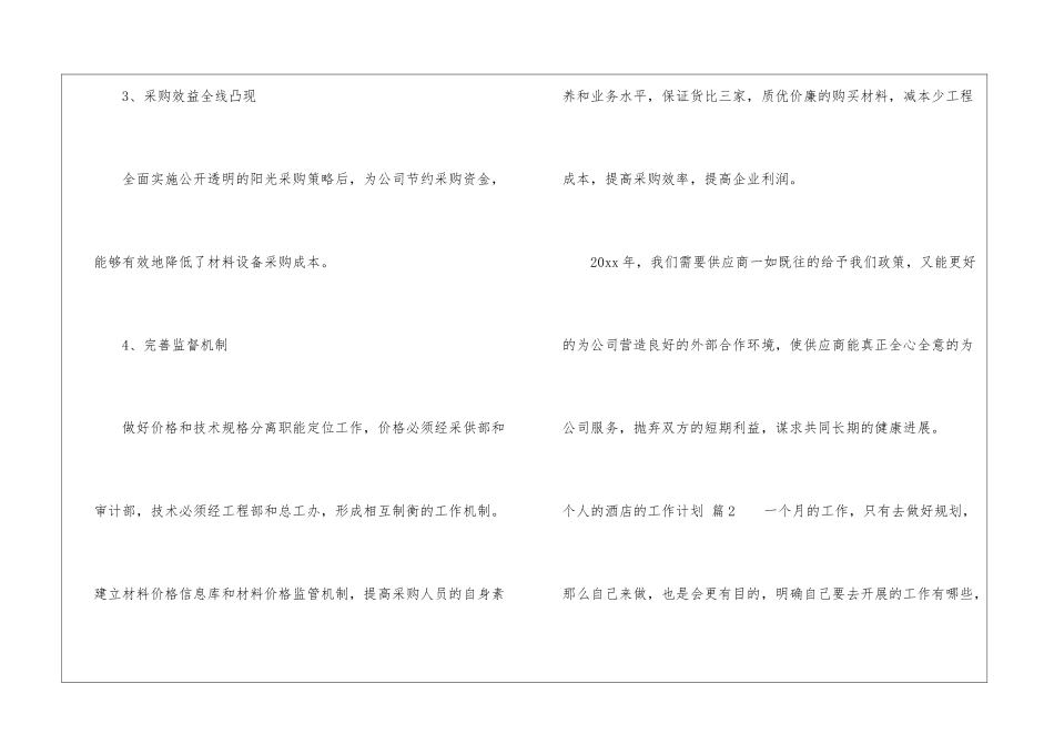 个人的酒店的工作计划模板汇总8篇_第3页