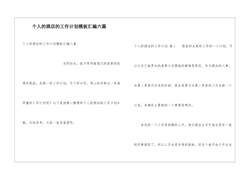 个人的酒店的工作计划模板汇编六篇_第1页