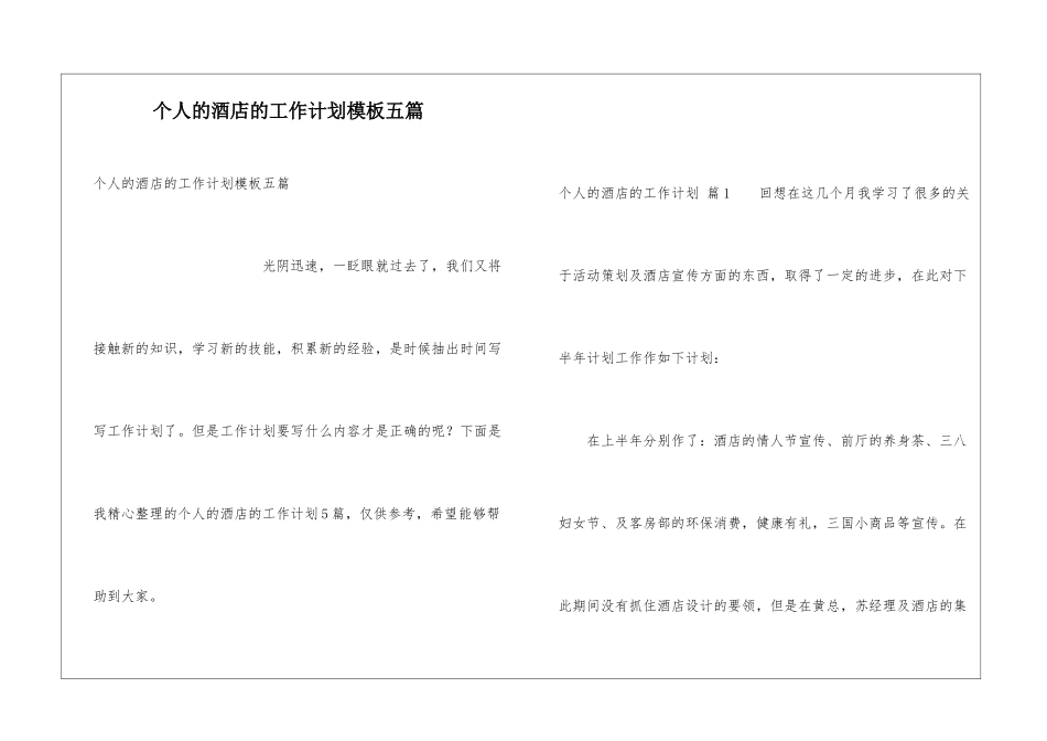 个人的酒店的工作计划模板五篇_第1页