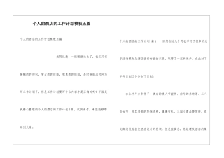 个人的酒店的工作计划模板五篇