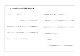个人的酒店的工作计划模板锦集10篇