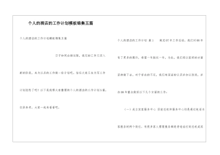 个人的酒店的工作计划模板锦集五篇