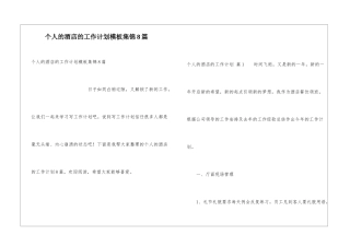 个人的酒店的工作计划模板集锦8篇