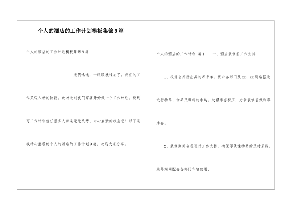 个人的酒店的工作计划模板集锦9篇_第1页