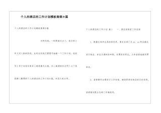 个人的酒店的工作计划模板集锦9篇