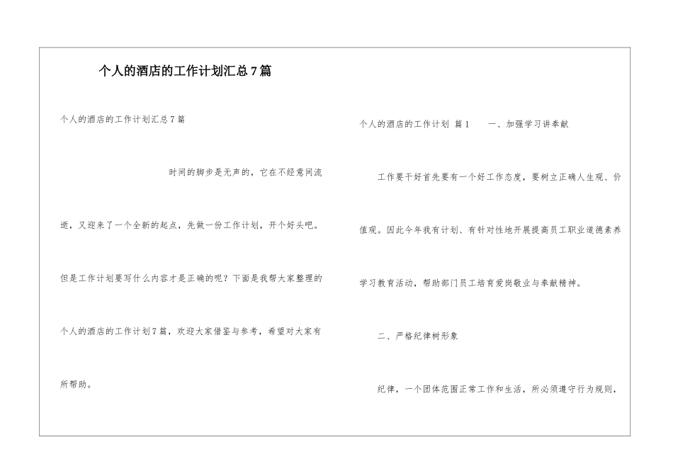 个人的酒店的工作计划汇总7篇_第1页