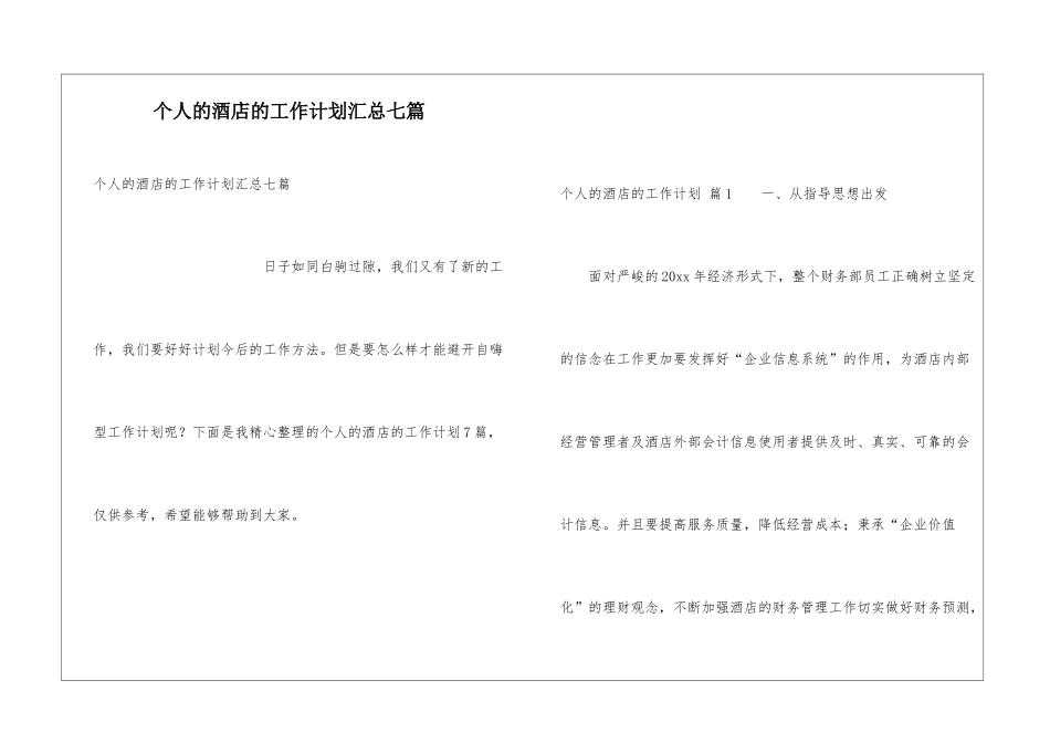 个人的酒店的工作计划汇总七篇_第1页