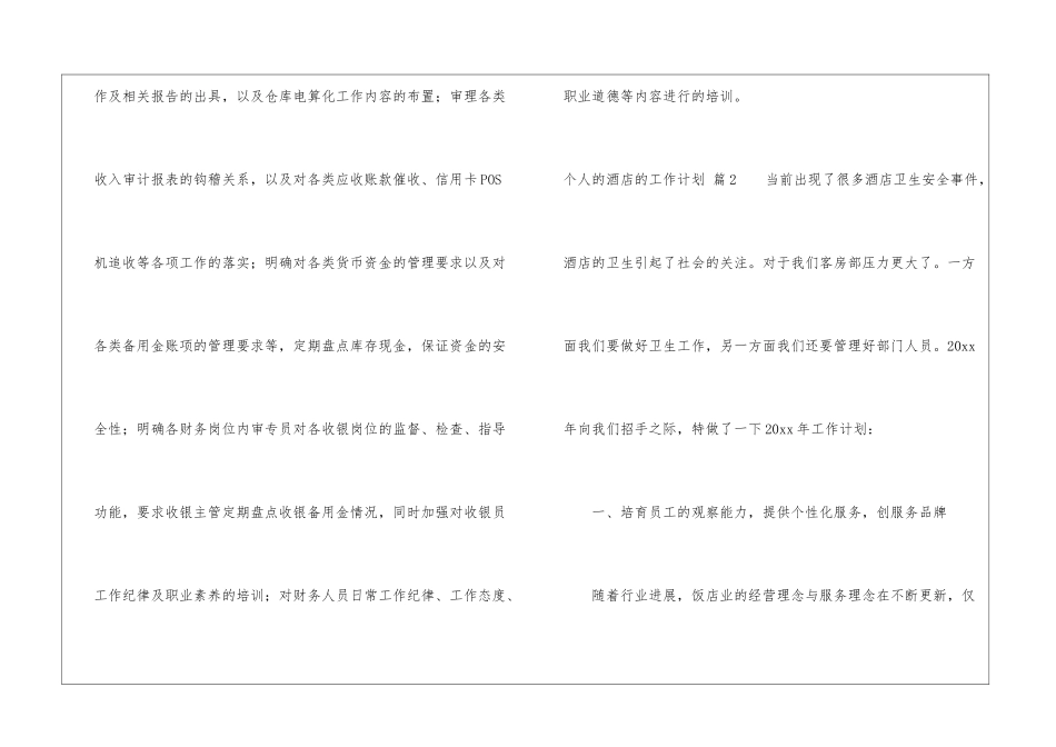 个人的酒店的工作计划汇总七篇_第3页