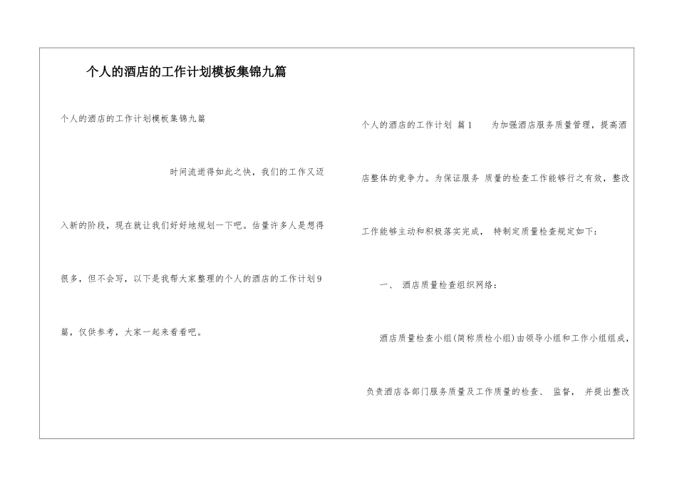 个人的酒店的工作计划模板集锦九篇_第1页