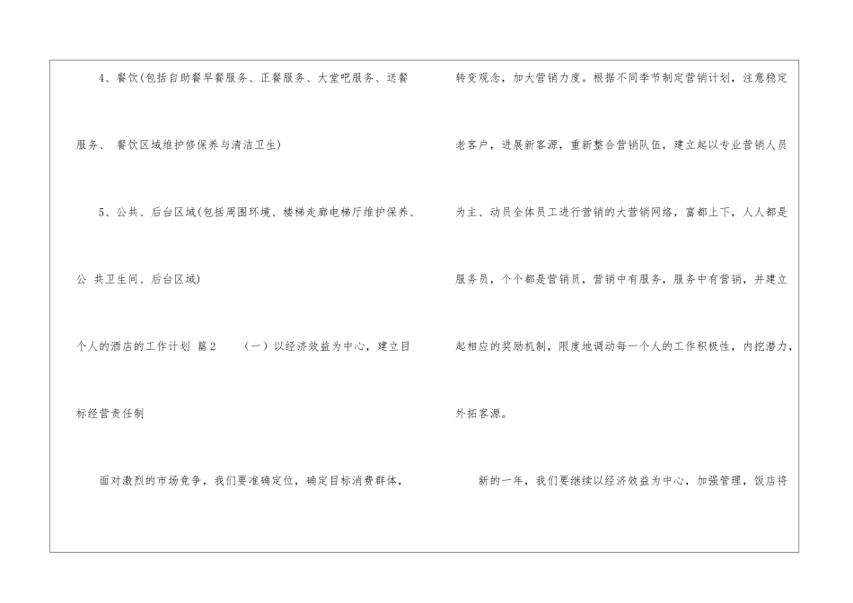 个人的酒店的工作计划模板集锦九篇_第3页