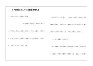 个人的酒店的工作计划模板集锦九篇
