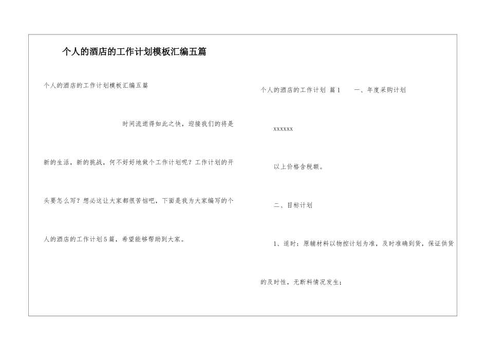 个人的酒店的工作计划模板汇编五篇_第1页