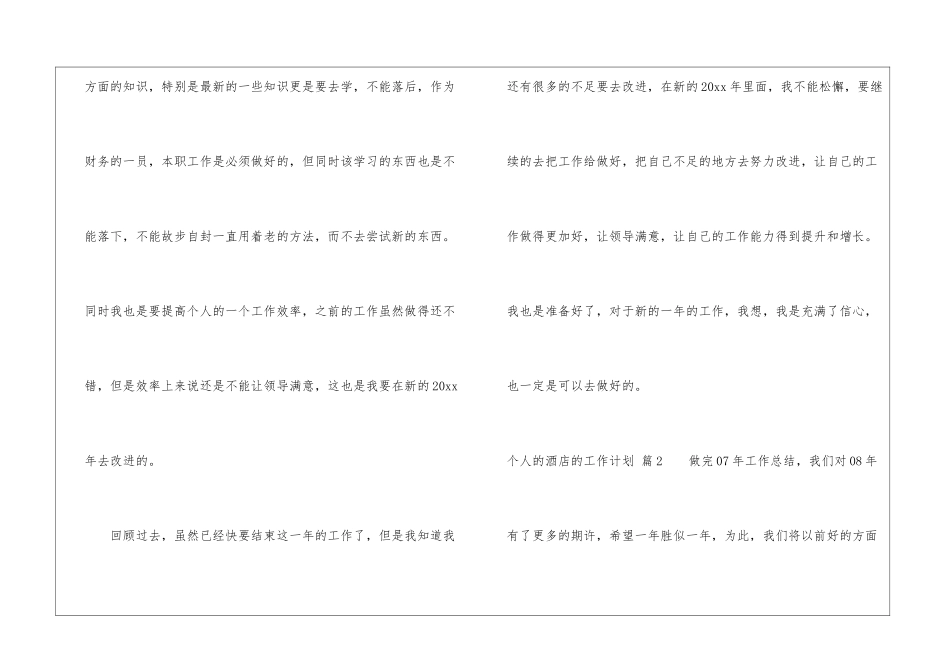 个人的酒店的工作计划模板集锦八篇_第3页
