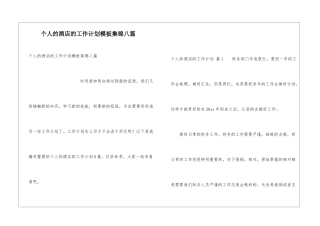 个人的酒店的工作计划模板集锦八篇