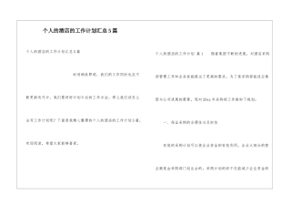 个人的酒店的工作计划汇总5篇