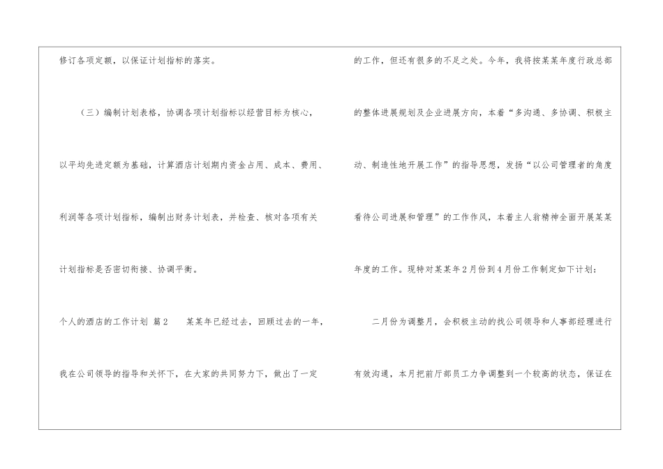 个人的酒店的工作计划汇编6篇_第3页