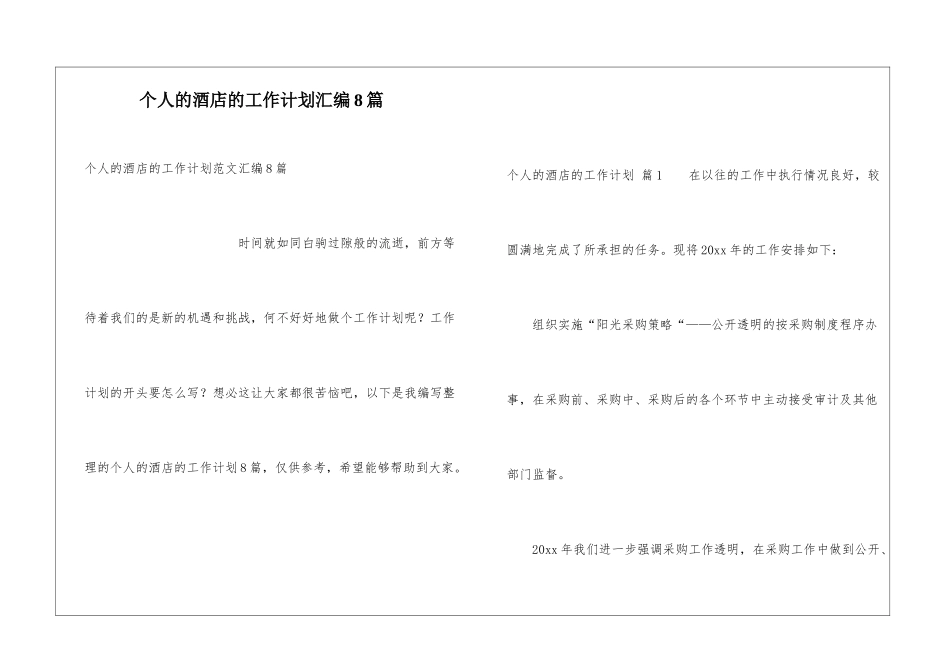个人的酒店的工作计划汇编8篇_第1页