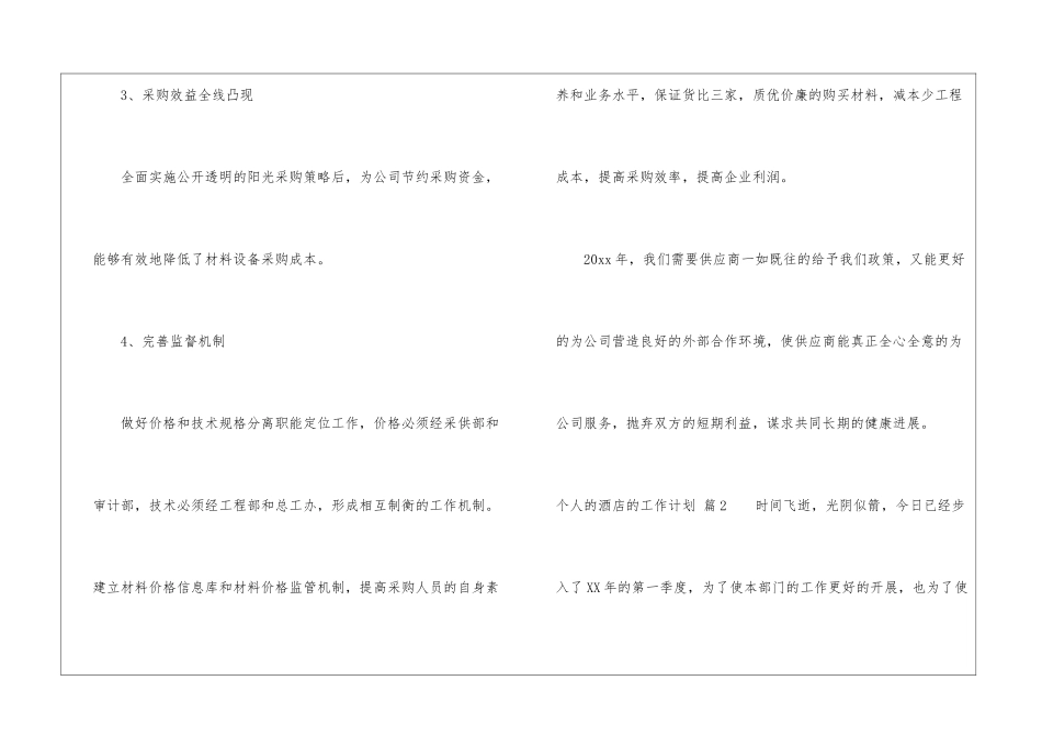 个人的酒店的工作计划汇编8篇_第3页