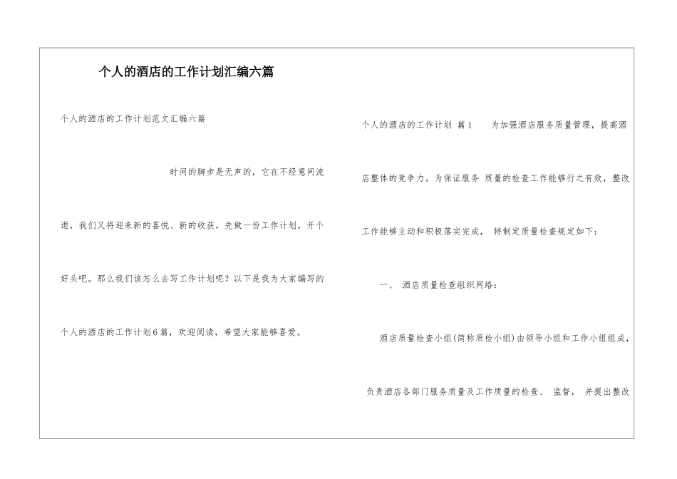 个人的酒店的工作计划汇编六篇_第1页