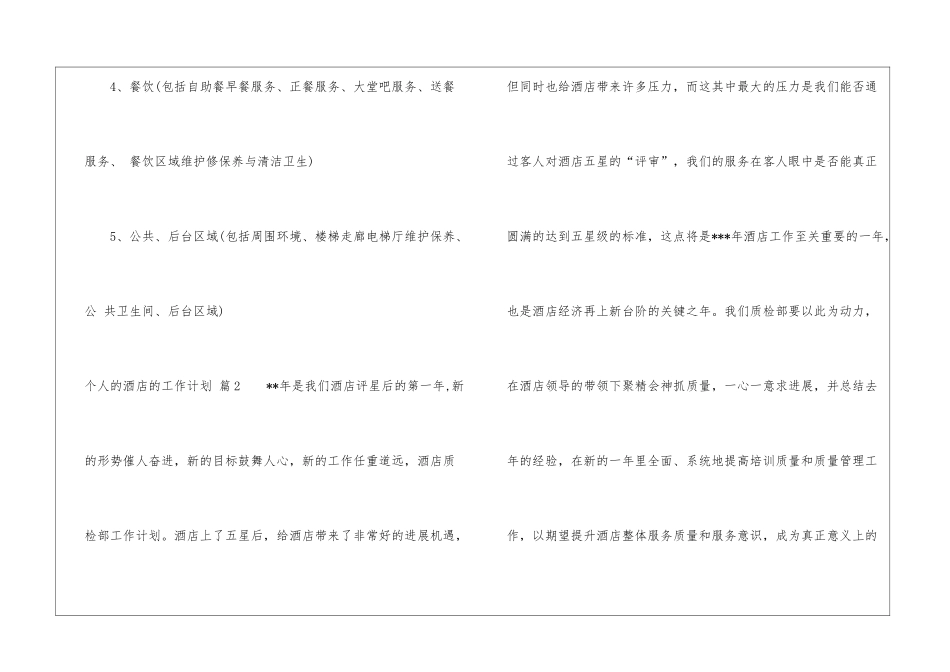 个人的酒店的工作计划汇编六篇_第3页