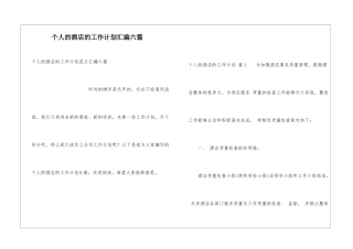个人的酒店的工作计划汇编六篇