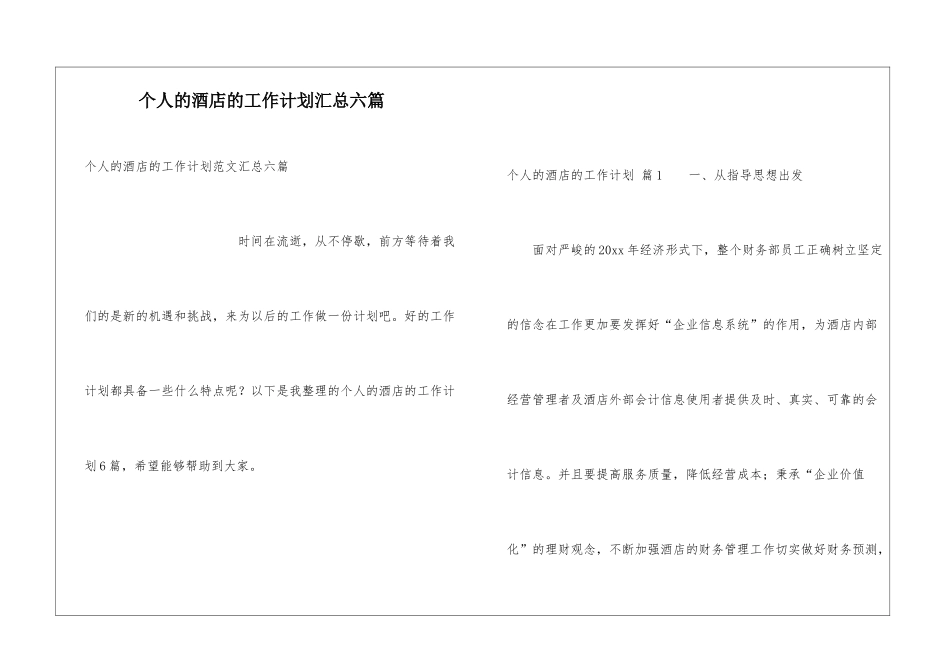 个人的酒店的工作计划汇总六篇_第1页