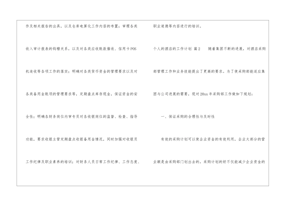 个人的酒店的工作计划汇总六篇_第3页