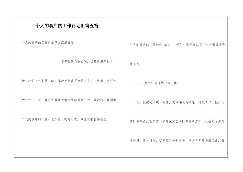 个人的酒店的工作计划汇编五篇_第1页
