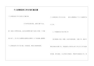 个人的酒店的工作计划汇编五篇