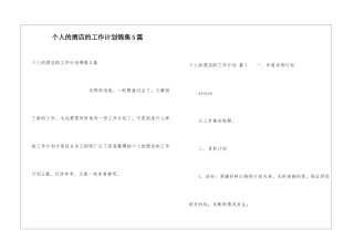 个人的酒店的工作计划锦集5篇