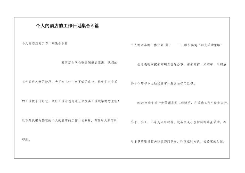 个人的酒店的工作计划集合6篇_第1页