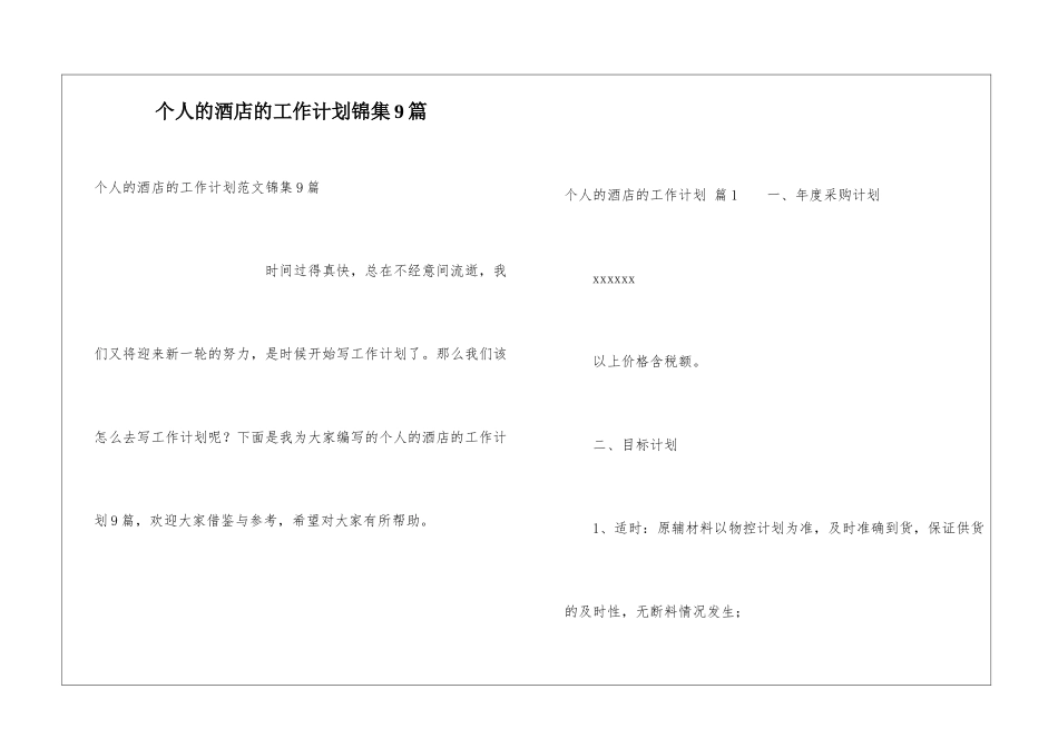 个人的酒店的工作计划锦集9篇_第1页
