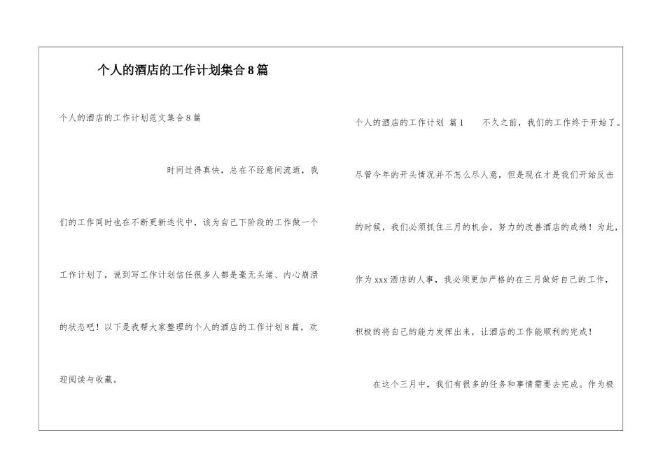 个人的酒店的工作计划集合8篇_第1页