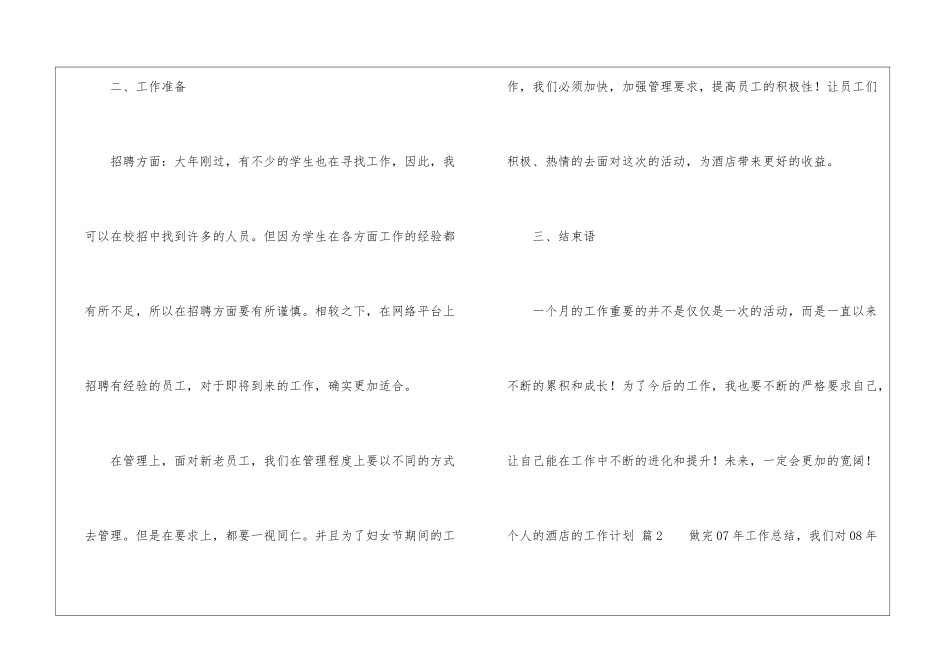 个人的酒店的工作计划集合8篇_第3页
